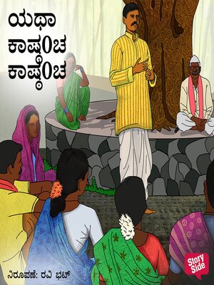 cover image of Yatha Kasthyancha Kasthyancha